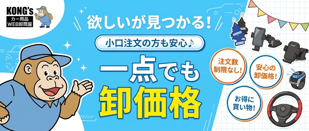 一点からでも卸価格