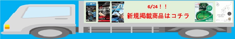 新規掲載商品