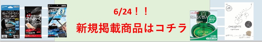 新規掲載商品