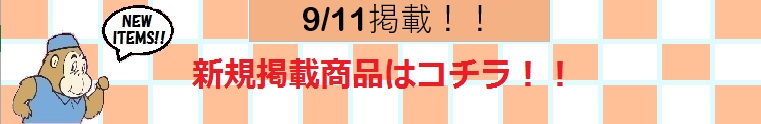 新規掲載商品
