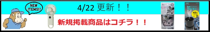 新規掲載商品