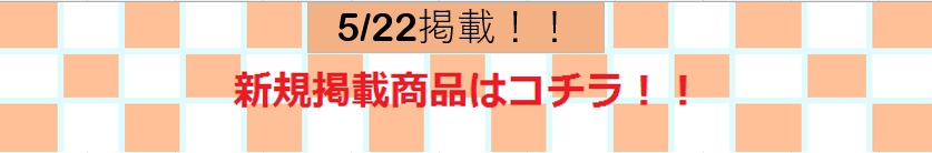 新規掲載商品
