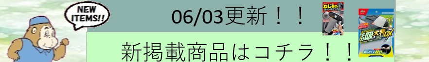 新規掲載商品