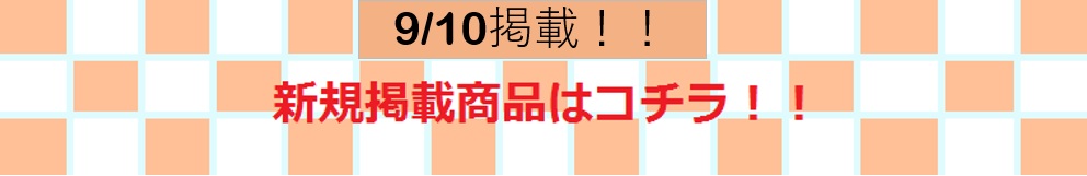 新規掲載商品