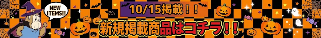 新規掲載商品