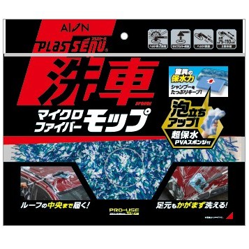 プラスセーヌ　洗車スポンジ　マイクロファイバーモップ