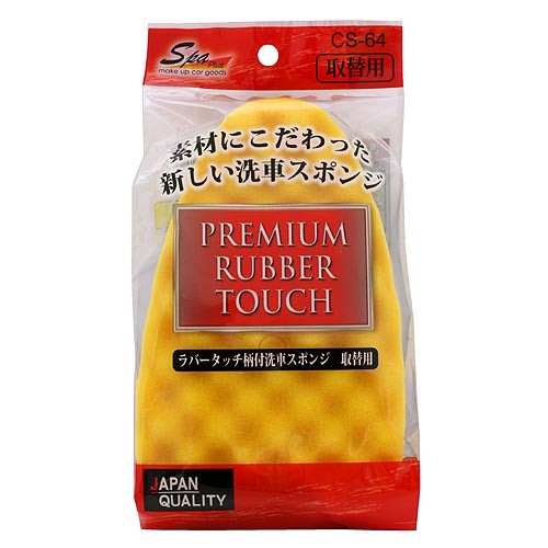 ラバータッチ柄付き洗車スポンジ取替