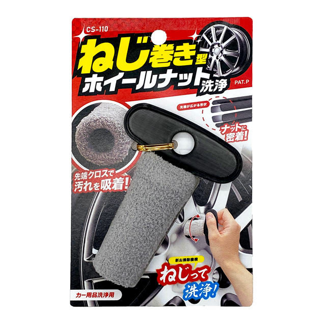 ねじまきホイールナット洗浄