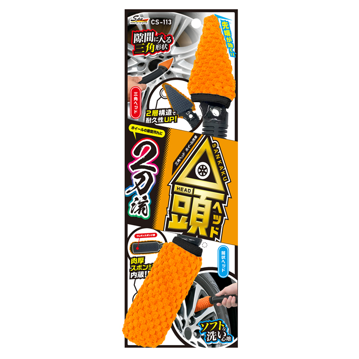 サンカクヘッドホイール洗浄
