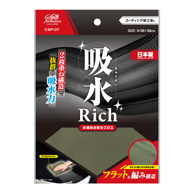 吸水リッチクロス