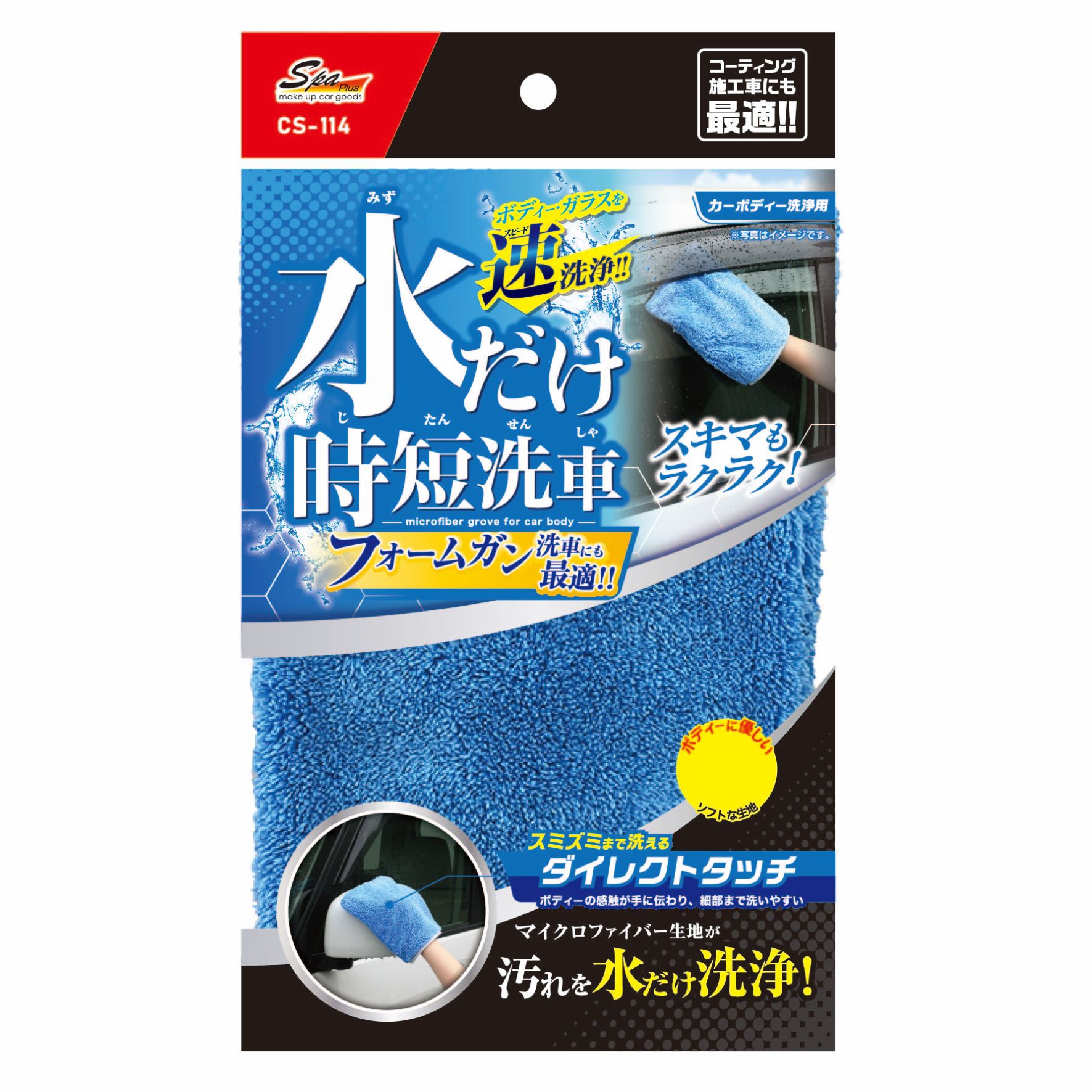 水だけ時短洗車