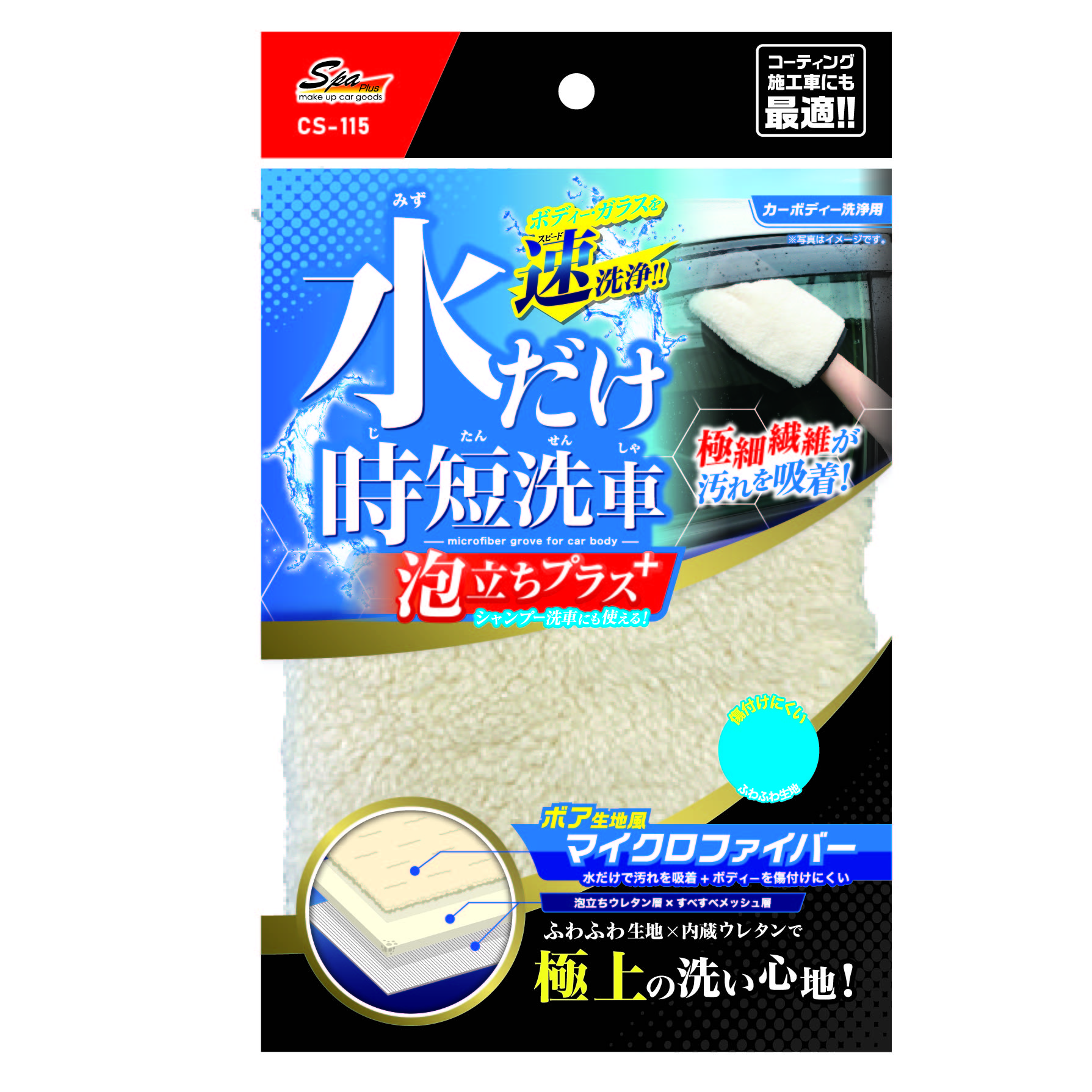 水だけ時短洗車泡立ちプラス