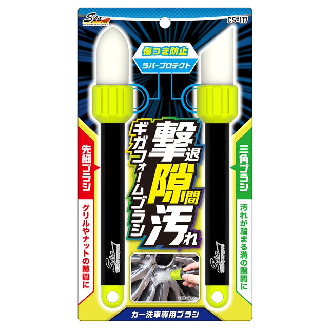 ギガフォームブラシ