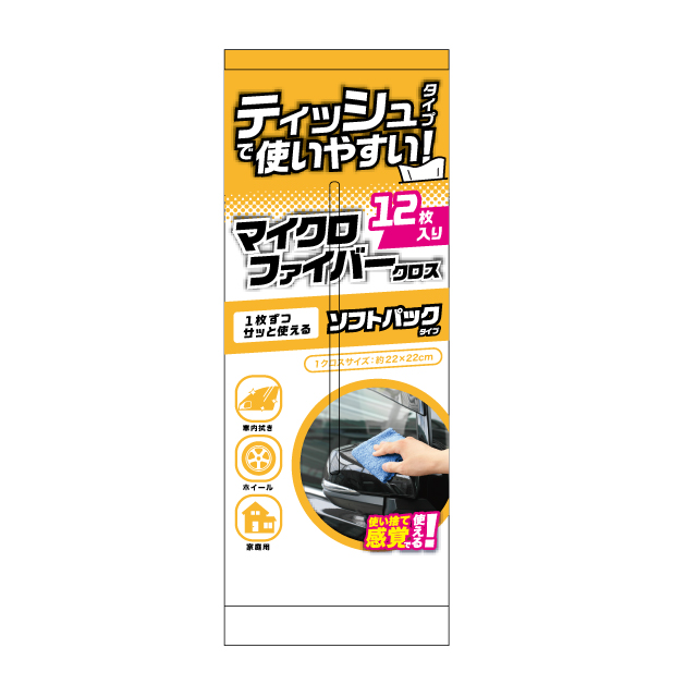 サッと使えるマイクロファイバーソフトパック