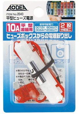 平型ヒューズ電源 | カー用品の仕入れサイトKONGS、卸売り・問屋