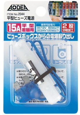 平型ヒューズ電源 | カー用品の仕入れサイトKONGS、卸売り・問屋の専門店