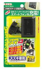 USBスマート充電キット