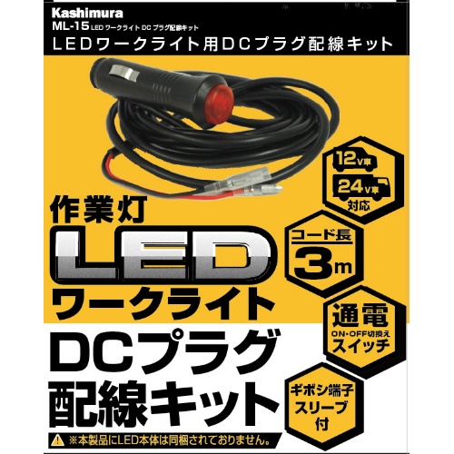 LEDワークライト用DCプラグ配線キット