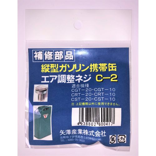 矢澤産業製品用エア調整ネジ　縦型缶用