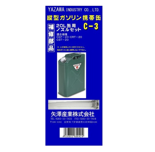 ２０Ｌ用給油ノズルセット　縦型缶用