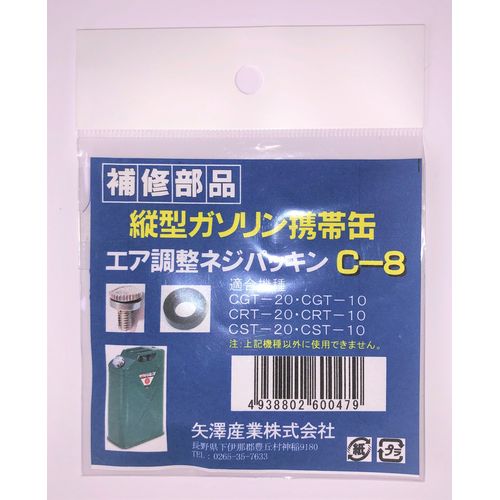 矢澤産業製品用エア調整ネジパッキン　縦型缶用