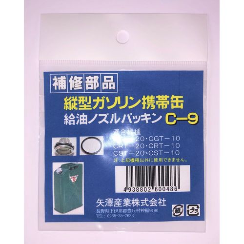 矢澤産業製品用給油ノズルパッキン　縦型缶用