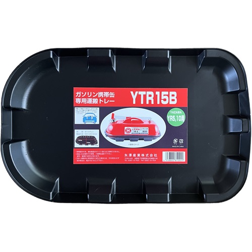 ガソリン携帯缶運搬専用トレー