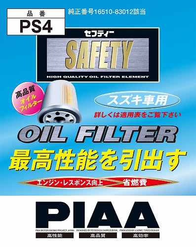 Piaaオイルフィルターps4 カー用品の仕入れサイトkongs 卸売り 問屋の専門店
