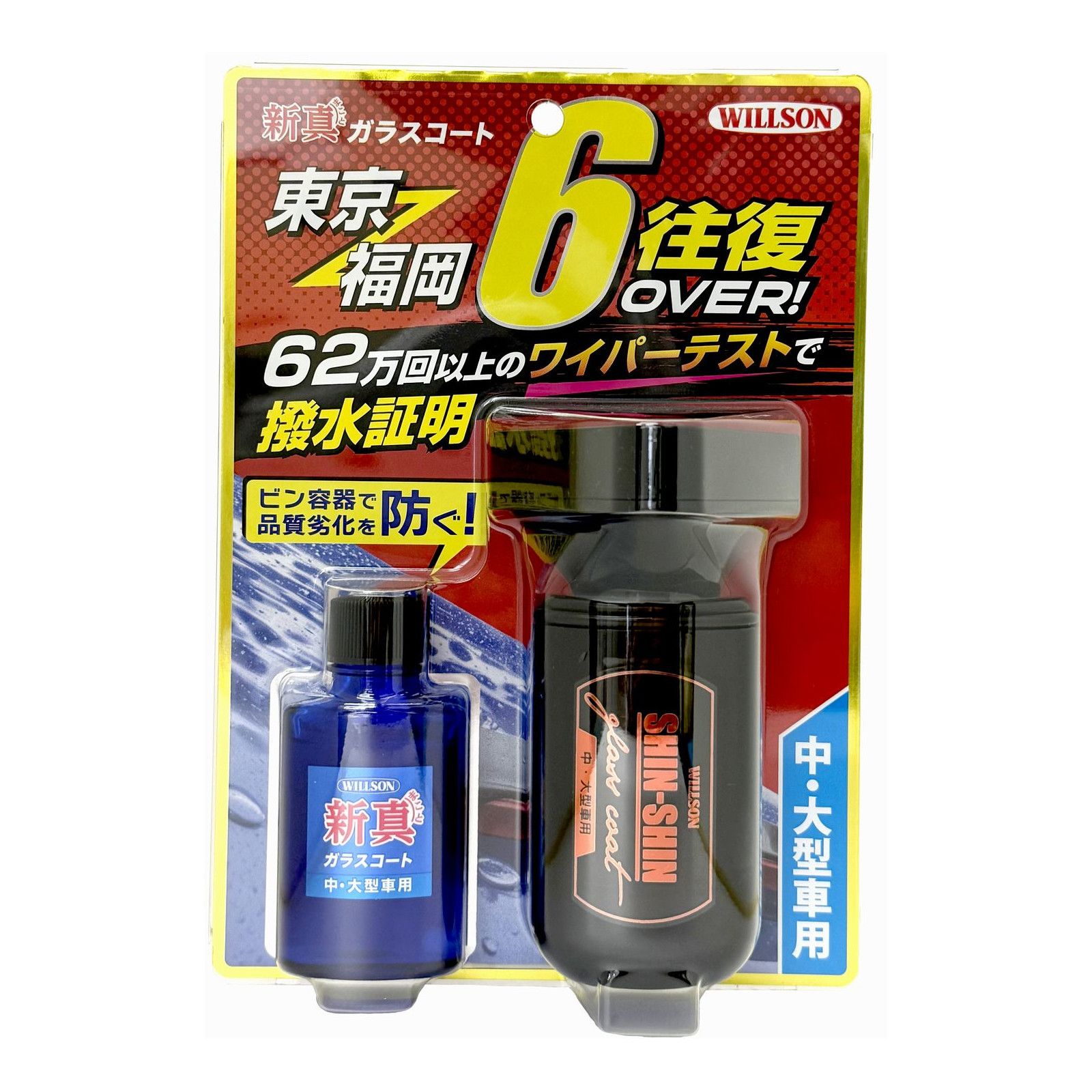 新真ガラスコート　中・大型車用