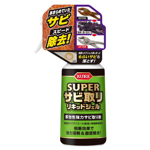 スーパーサビ取りリキッドジェル