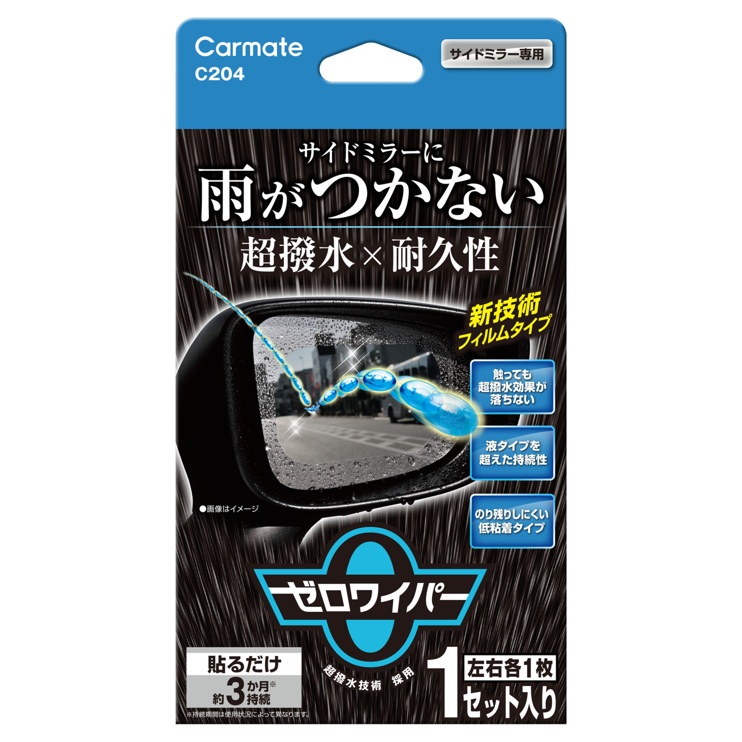 ゼロワイパー　フィルムタイプ　ミラー用