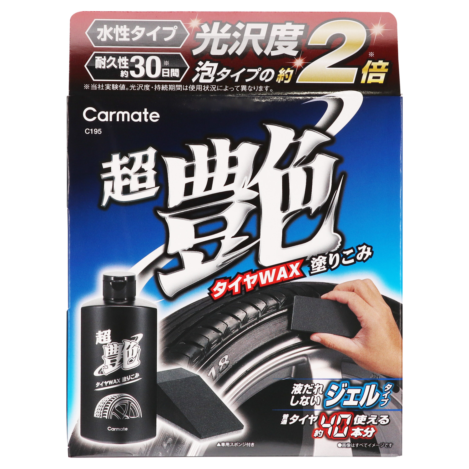 超艶タイヤＷＡＸ塗り込み