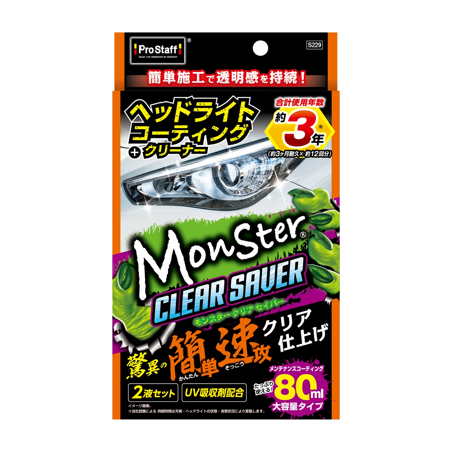 モンスター　クリアセイバー