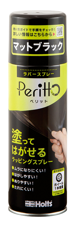 ラバースプレーペリット　マットブラック※数量限定