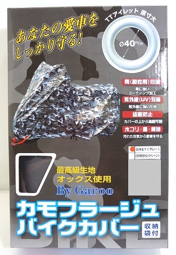 カモフラージュバイクカバー　グレー