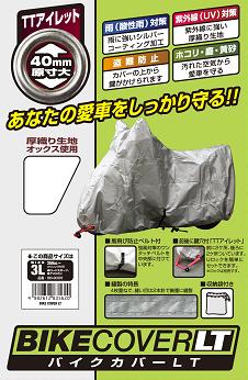 バイクカバーＬＴ