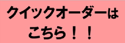 クイックオーダー