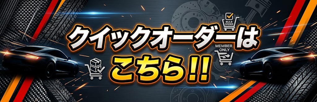 クイックオーダー